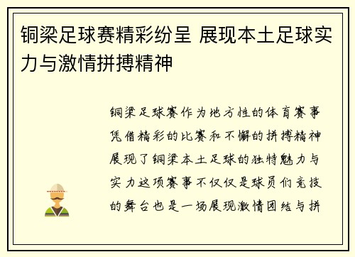 铜梁足球赛精彩纷呈 展现本土足球实力与激情拼搏精神