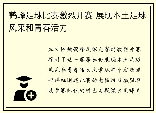 鹤峰足球比赛激烈开赛 展现本土足球风采和青春活力