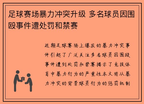 足球赛场暴力冲突升级 多名球员因围殴事件遭处罚和禁赛