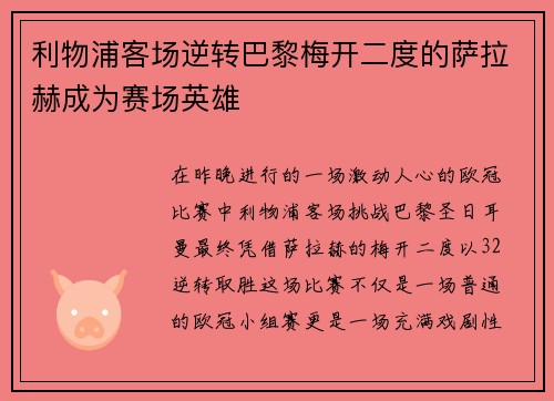 利物浦客场逆转巴黎梅开二度的萨拉赫成为赛场英雄