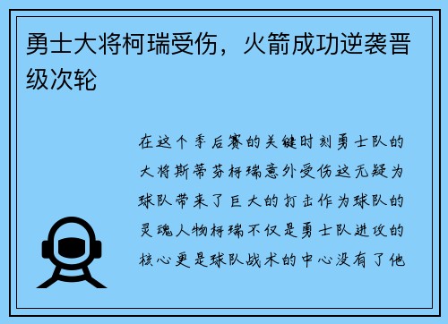 勇士大将柯瑞受伤，火箭成功逆袭晋级次轮