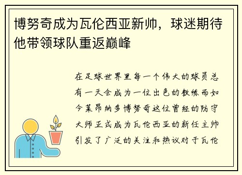 博努奇成为瓦伦西亚新帅，球迷期待他带领球队重返巅峰