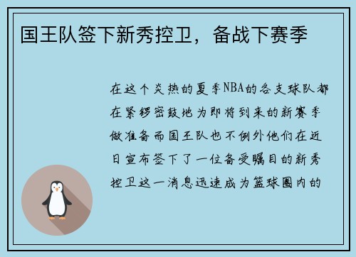 国王队签下新秀控卫，备战下赛季