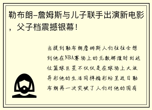 勒布朗-詹姆斯与儿子联手出演新电影，父子档震撼银幕！