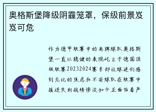 奥格斯堡降级阴霾笼罩，保级前景岌岌可危