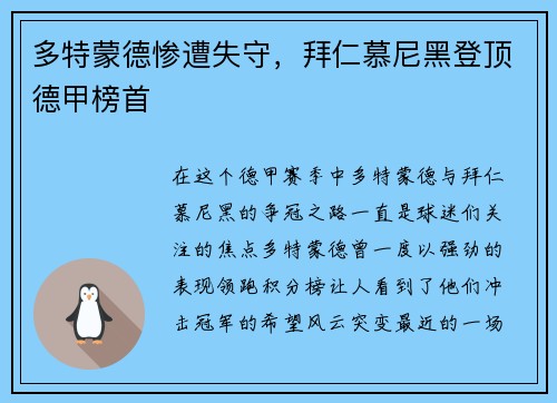 多特蒙德惨遭失守，拜仁慕尼黑登顶德甲榜首