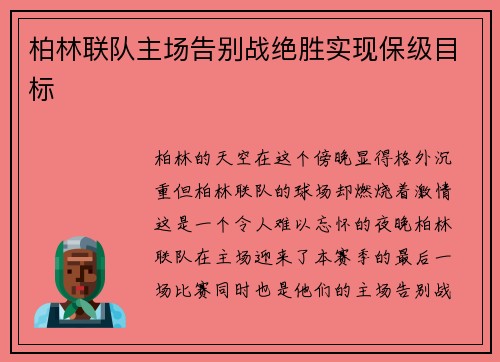 柏林联队主场告别战绝胜实现保级目标