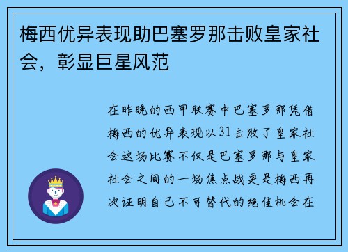 梅西优异表现助巴塞罗那击败皇家社会，彰显巨星风范