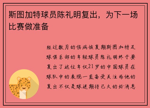 斯图加特球员陈礼明复出，为下一场比赛做准备