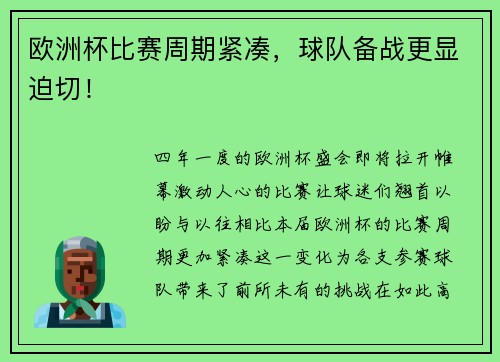欧洲杯比赛周期紧凑，球队备战更显迫切！
