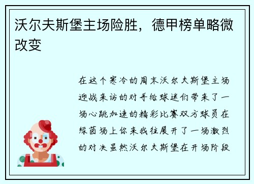 沃尔夫斯堡主场险胜，德甲榜单略微改变