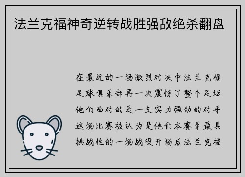 法兰克福神奇逆转战胜强敌绝杀翻盘