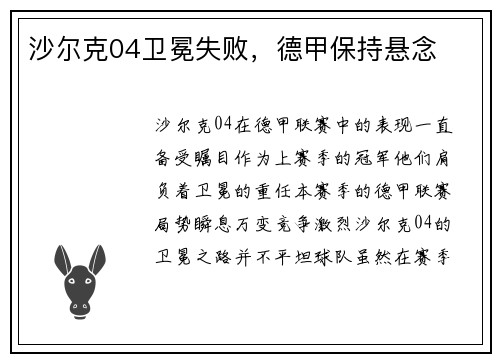 沙尔克04卫冕失败，德甲保持悬念