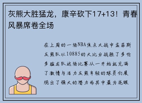 灰熊大胜猛龙，康辛砍下17+13！青春风暴席卷全场