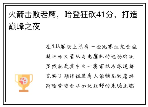 火箭击败老鹰，哈登狂砍41分，打造巅峰之夜