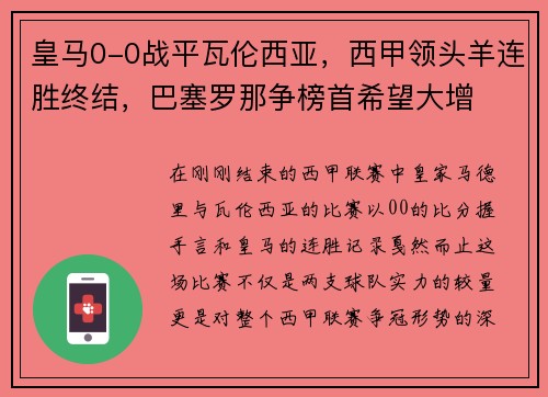 皇马0-0战平瓦伦西亚，西甲领头羊连胜终结，巴塞罗那争榜首希望大增