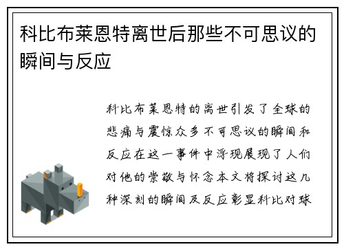 科比布莱恩特离世后那些不可思议的瞬间与反应