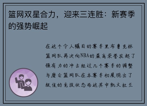 篮网双星合力，迎来三连胜：新赛季的强势崛起