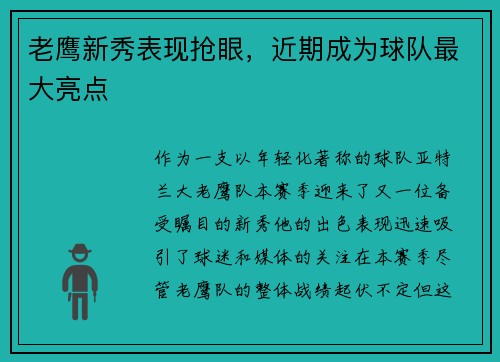 老鹰新秀表现抢眼，近期成为球队最大亮点
