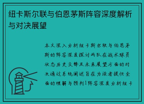 纽卡斯尔联与伯恩茅斯阵容深度解析与对决展望
