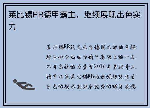 莱比锡RB德甲霸主，继续展现出色实力