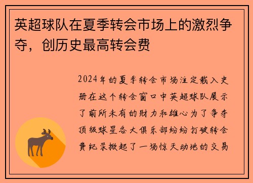 英超球队在夏季转会市场上的激烈争夺，创历史最高转会费