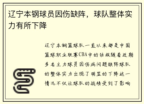 辽宁本钢球员因伤缺阵，球队整体实力有所下降