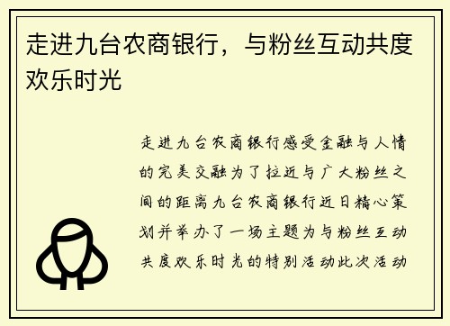 走进九台农商银行，与粉丝互动共度欢乐时光