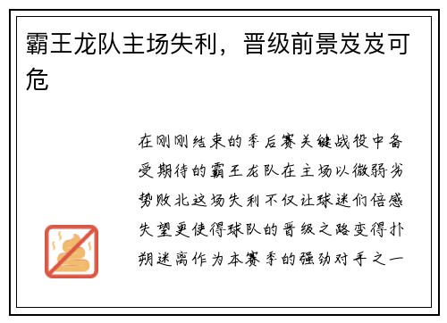 霸王龙队主场失利，晋级前景岌岌可危