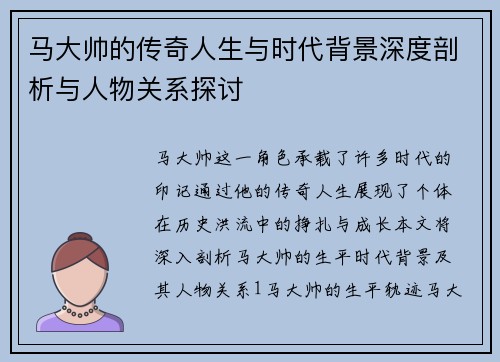 马大帅的传奇人生与时代背景深度剖析与人物关系探讨