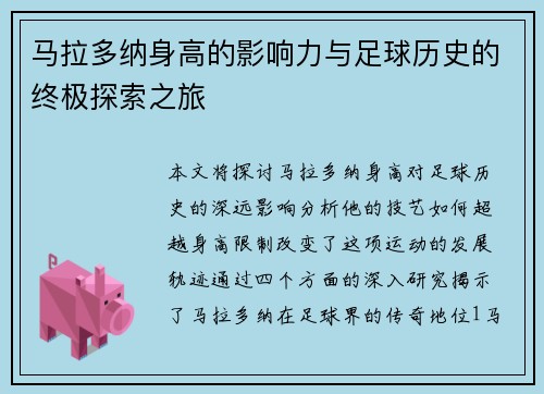 马拉多纳身高的影响力与足球历史的终极探索之旅