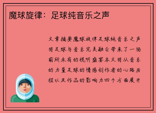 魔球旋律：足球纯音乐之声