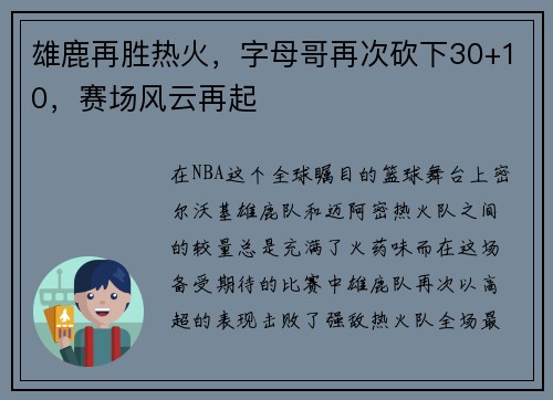 雄鹿再胜热火，字母哥再次砍下30+10，赛场风云再起