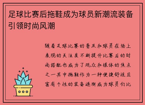 足球比赛后拖鞋成为球员新潮流装备引领时尚风潮