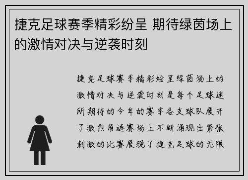 捷克足球赛季精彩纷呈 期待绿茵场上的激情对决与逆袭时刻