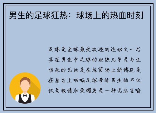 男生的足球狂热：球场上的热血时刻