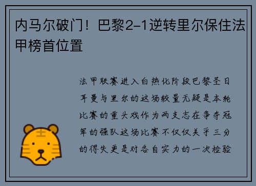 内马尔破门！巴黎2-1逆转里尔保住法甲榜首位置