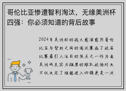 哥伦比亚惨遭智利淘汰，无缘美洲杯四强：你必须知道的背后故事