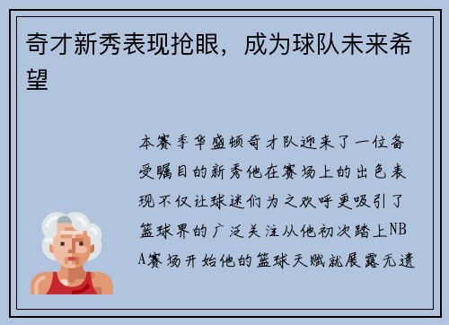 奇才新秀表现抢眼，成为球队未来希望