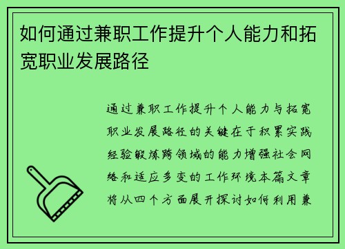 如何通过兼职工作提升个人能力和拓宽职业发展路径