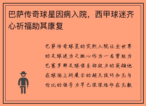 巴萨传奇球星因病入院，西甲球迷齐心祈福助其康复