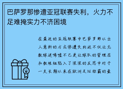 巴萨罗那惨遭亚冠联赛失利，火力不足难掩实力不济困境