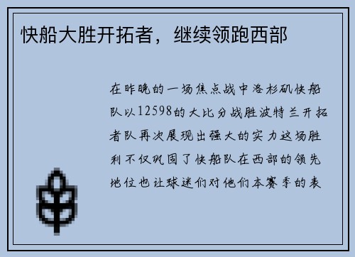 快船大胜开拓者，继续领跑西部