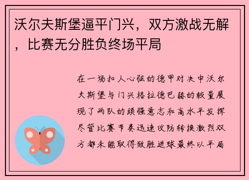 沃尔夫斯堡逼平门兴，双方激战无解，比赛无分胜负终场平局