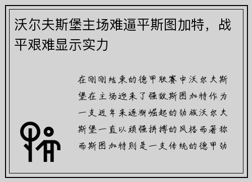 沃尔夫斯堡主场难逼平斯图加特，战平艰难显示实力
