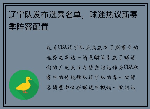 辽宁队发布选秀名单，球迷热议新赛季阵容配置