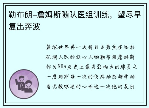 勒布朗-詹姆斯随队医组训练，望尽早复出奔波