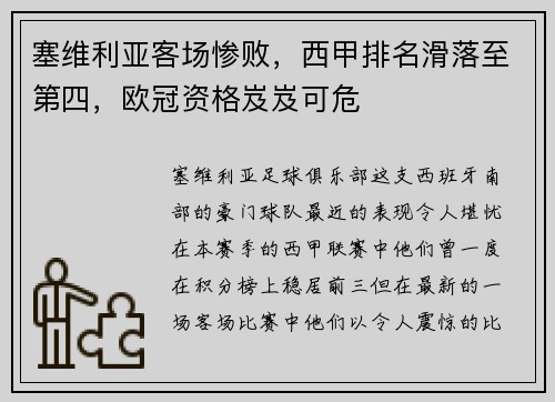 塞维利亚客场惨败，西甲排名滑落至第四，欧冠资格岌岌可危