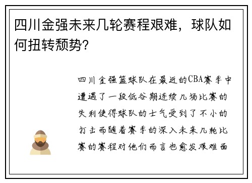 四川金强未来几轮赛程艰难，球队如何扭转颓势？