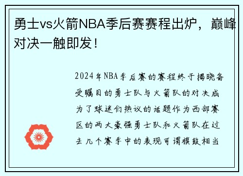 勇士vs火箭NBA季后赛赛程出炉，巅峰对决一触即发！